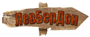 Левбердон